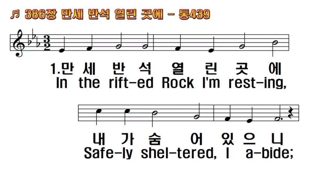 찬송가 386장 PPT 「만세 반석 열린곳에」 와이드 pptx 8종 한영 미리보기