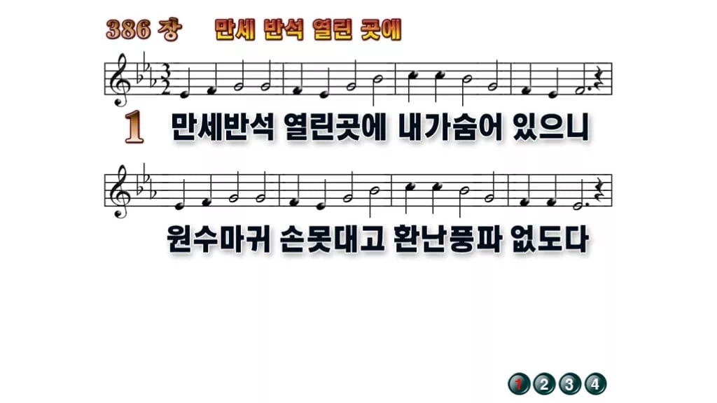 찬송가 386장 PPT 「만세 반석 열린곳에」 와이드 pptx 8종 무배경 미리보기
