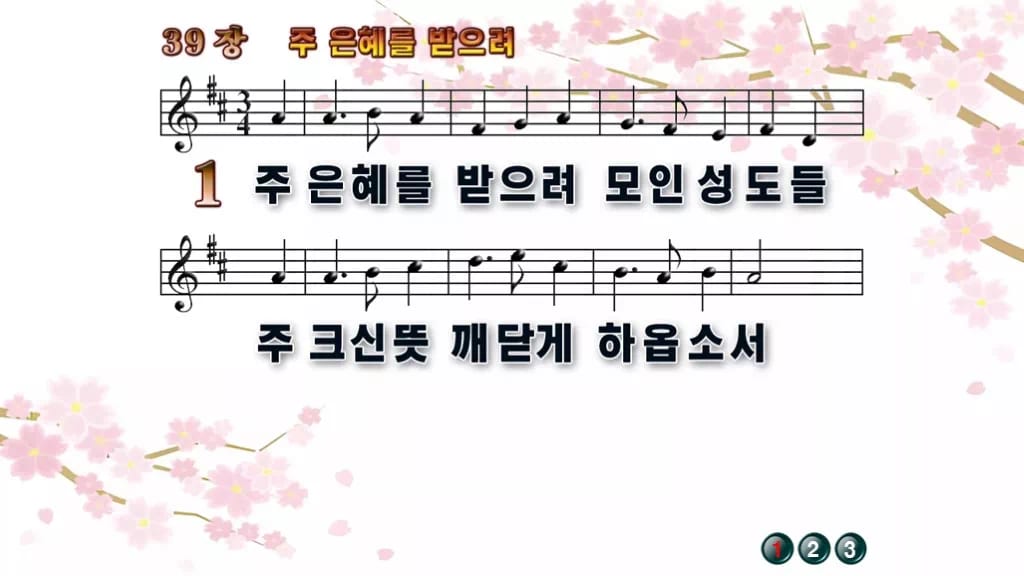 찬송가 39장 PPT 주 은혜를 받으려 16:9 와이드 pptx 8종 디자인1 봄 테마 미리보기