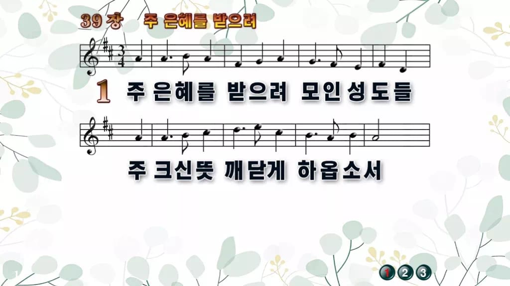 찬송가 39장 PPT 주 은혜를 받으려 16:9 와이드 pptx 8종 디자인2 싱그러움 미리보기