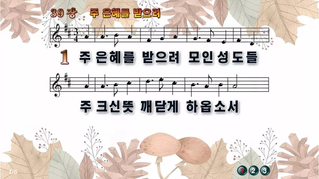 찬송가 39장 PPT 주 은혜를 받으려 16:9 와이드 pptx 8종 디자인3 가을테마 미리보기
