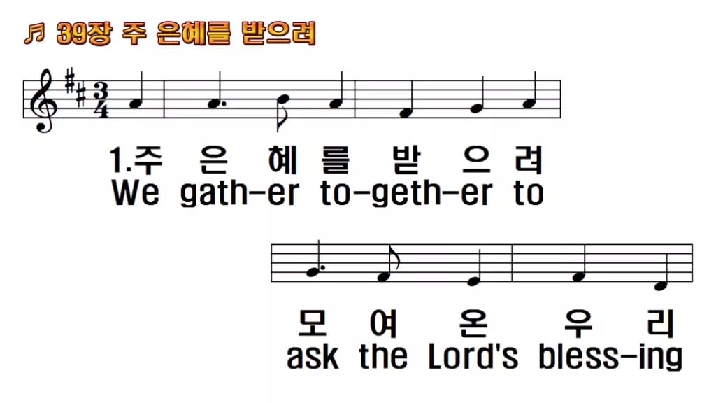 찬송가 39장 PPT 주 은혜를 받으려 16:9 와이드 pptx 8종 한영 미리보기