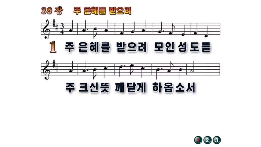 찬송가 39장 PPT 주 은혜를 받으려 16:9 와이드 pptx 8종 무배경 미리보기
