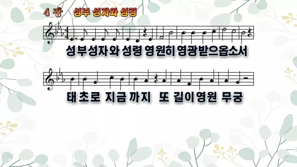 4장 성부 성자와 성령 PPT 미리보기