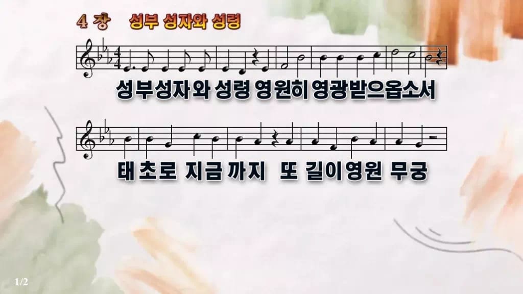 찬송가 4장 PPT 성부 성자와 성령 디자인4 수채화 미리보기