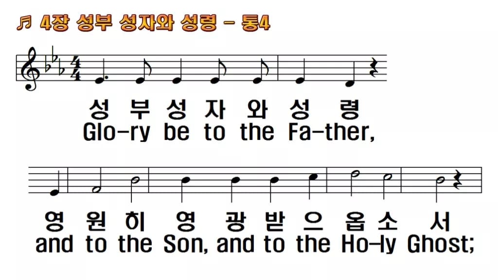 찬송가 4장 PPT 성부 성자와 성령 한영 미리보기