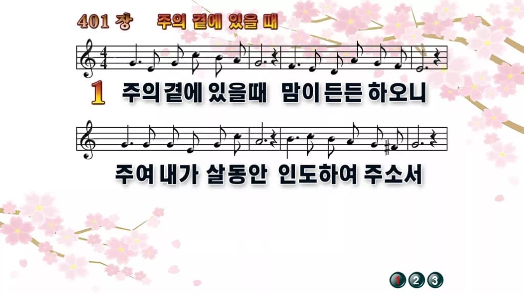 찬송가 401장 PPT 주의 곁에 있을때 와이드 pptx 8종 디자인1 봄 테마 미리보기