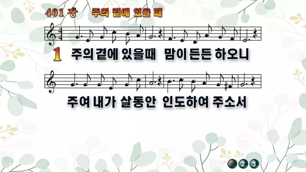 찬송가 401장 PPT 주의 곁에 있을때 와이드 pptx 8종 디자인2 싱그러움 미리보기