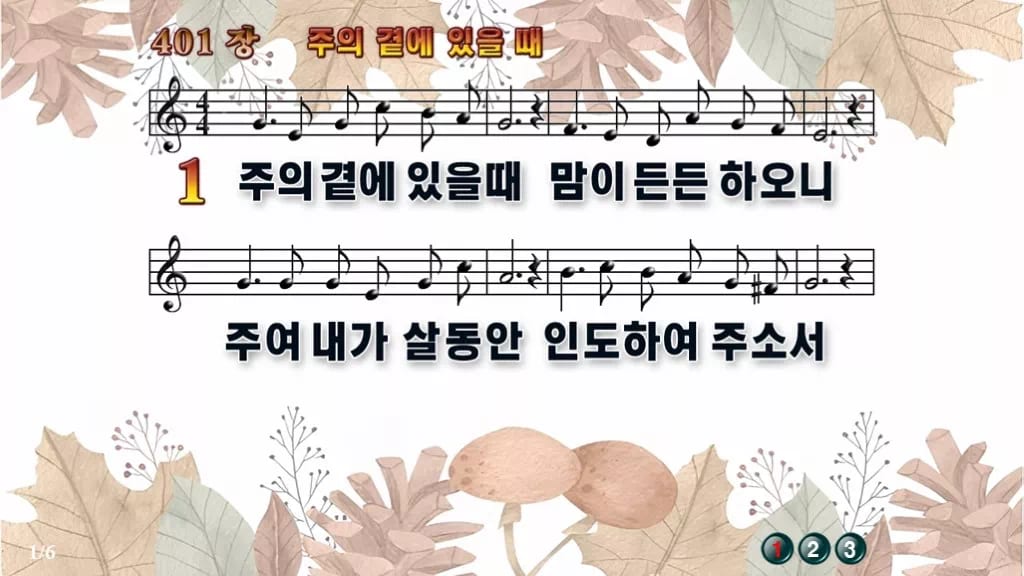 찬송가 401장 PPT 주의 곁에 있을때 와이드 pptx 8종 디자인3 가을테마 미리보기