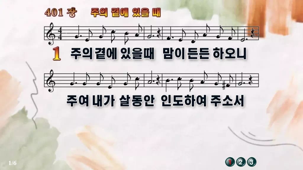 찬송가 401장 PPT 주의 곁에 있을때 와이드 pptx 8종 디자인4 수채화 미리보기