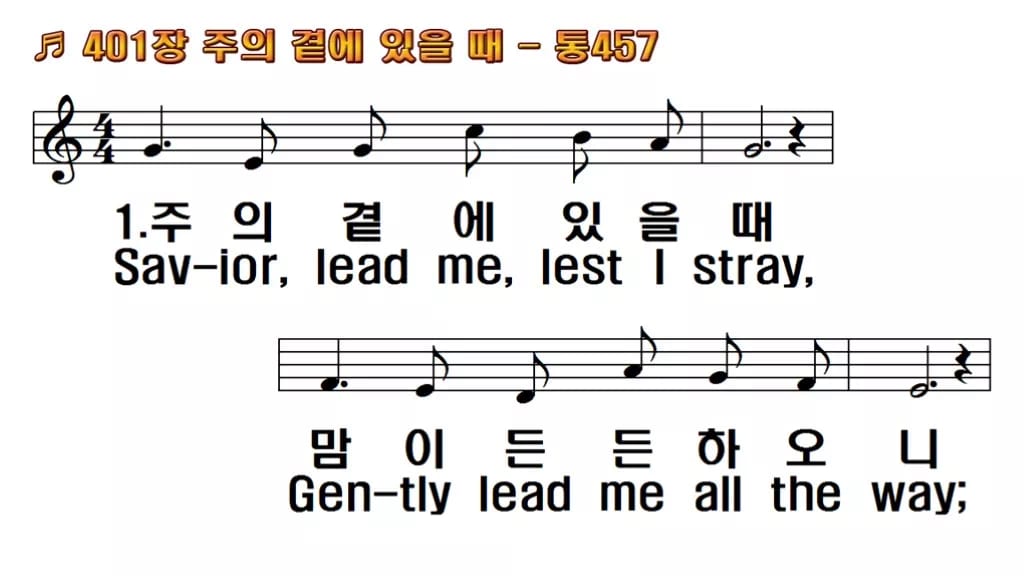 찬송가 401장 PPT 주의 곁에 있을때 와이드 pptx 8종 한영 미리보기