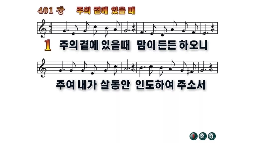 찬송가 401장 PPT 주의 곁에 있을때 와이드 pptx 8종 무배경 미리보기