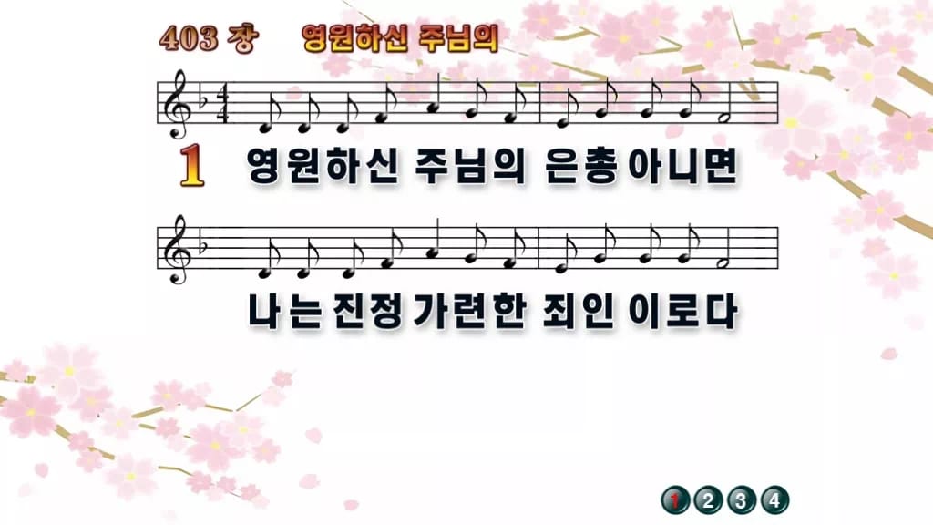 찬송가 403장 PPT 영원하신 주님의 와이드 pptx 8종(한영 포함) 디자인1 봄 테마 미리보기