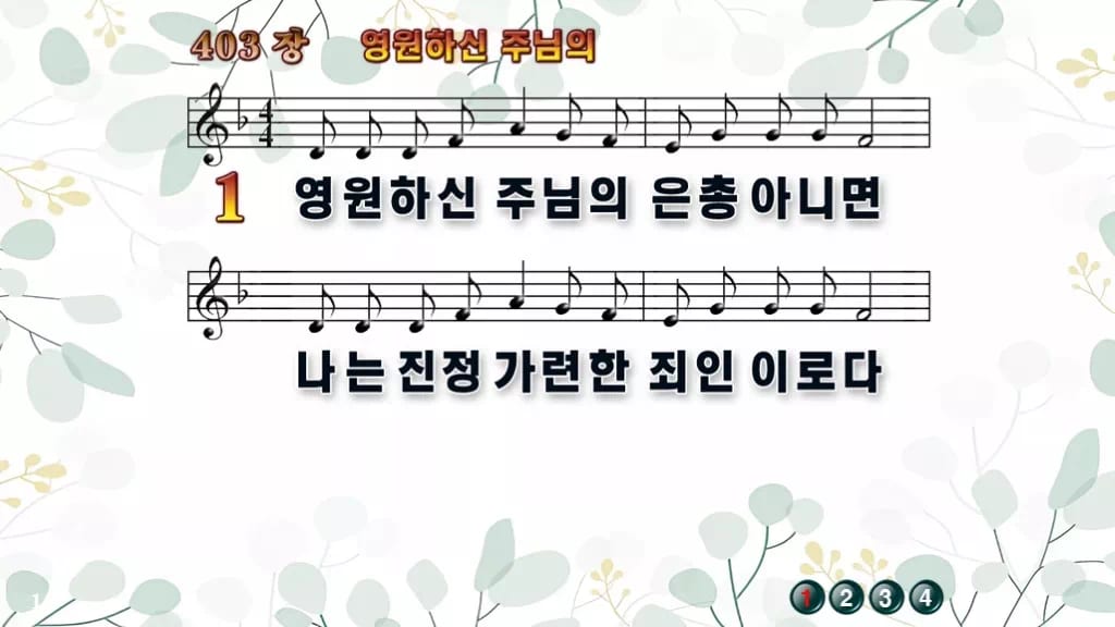 찬송가 403장 PPT 영원하신 주님의 와이드 pptx 8종(한영 포함) 디자인2 싱그러움 미리보기