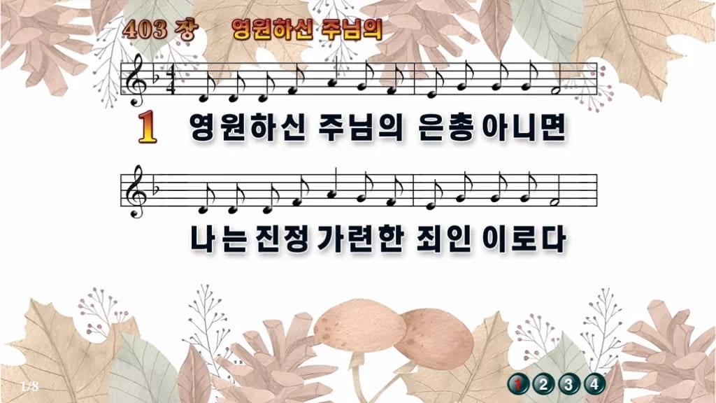 찬송가 403장 PPT 영원하신 주님의 와이드 pptx 8종(한영 포함) 디자인3 가을테마 미리보기