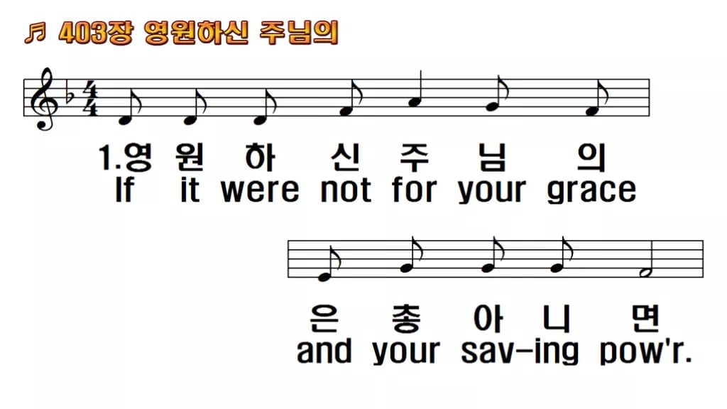 찬송가 403장 PPT 영원하신 주님의 와이드 pptx 8종(한영 포함) 한영 미리보기