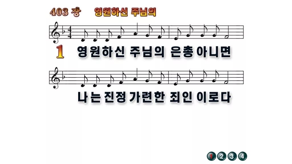 찬송가 403장 PPT 영원하신 주님의 와이드 pptx 8종(한영 포함) 무배경 미리보기