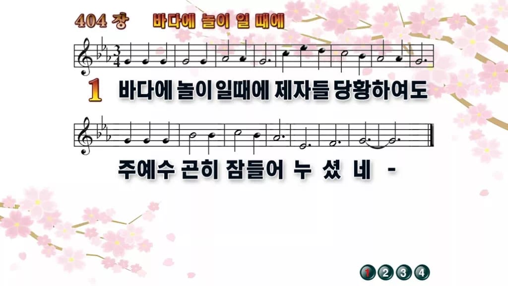 찬송가 404장 PPT 바다에 놀이 일때에 16:9 pptx 8종 디자인1 봄 테마 미리보기