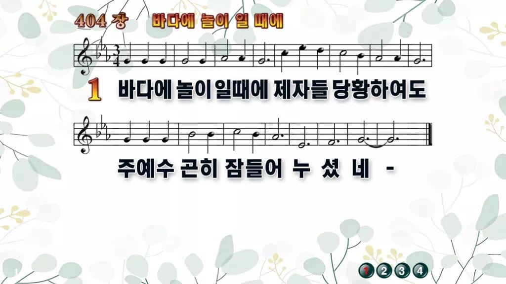 404장 바다에 놀이 일때에 PPT 미리보기