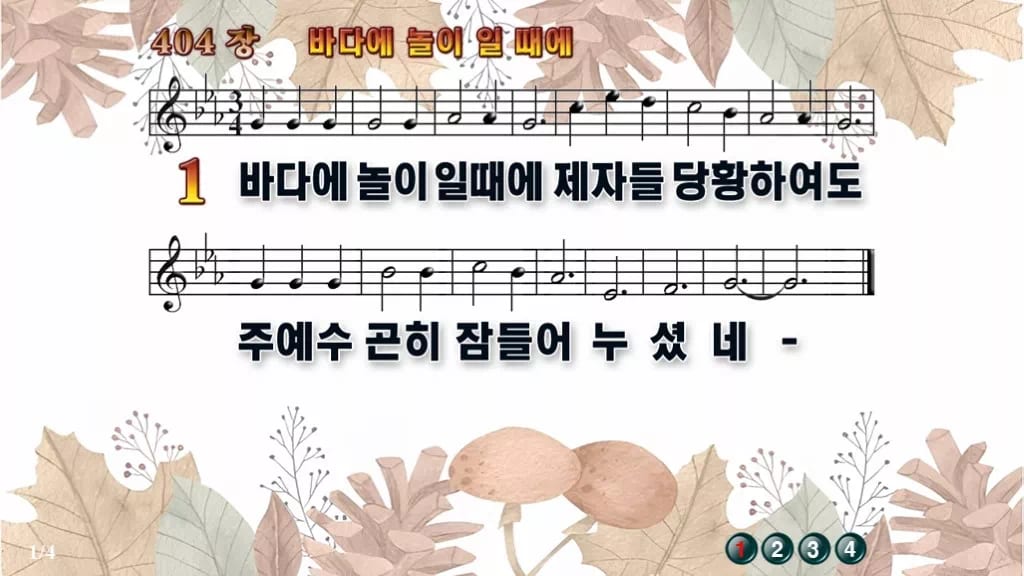 찬송가 404장 PPT 바다에 놀이 일때에 16:9 pptx 8종 디자인3 가을테마 미리보기
