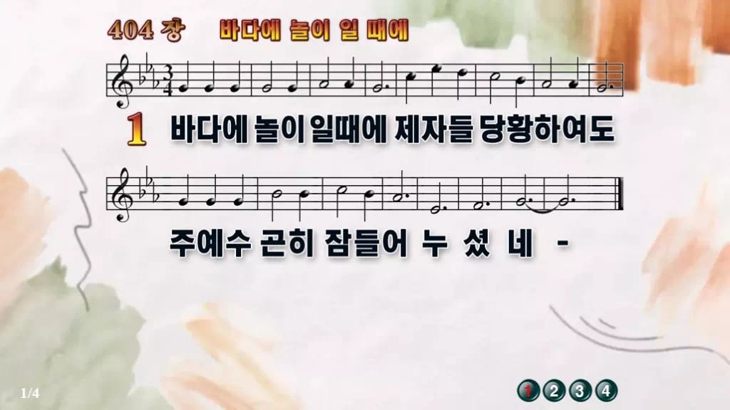 찬송가 404장 PPT 바다에 놀이 일때에 16:9 pptx 8종 디자인4 수채화 미리보기