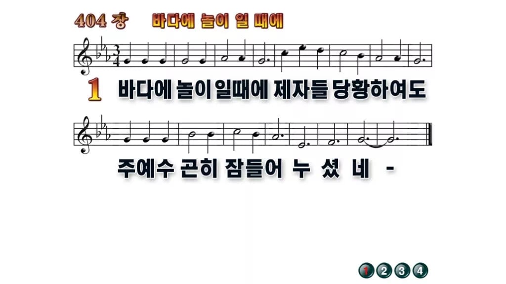 찬송가 404장 PPT 바다에 놀이 일때에 16:9 pptx 8종 무배경 미리보기
