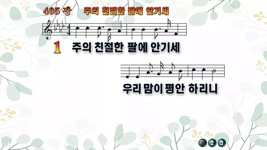 405장 주의 친절한 팔에 안기세 PPT 미리보기