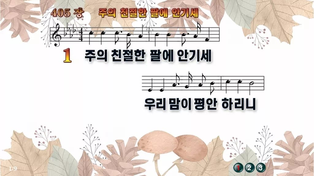 찬송가 405장 PPT 주의 친절한 팔에 안기세 와이드 pptx 8종 디자인3 가을테마 미리보기