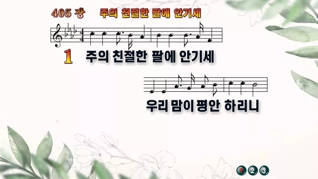 찬송가 405장 PPT 주의 친절한 팔에 안기세 와이드 pptx 8종 디자인6 종려나무 미리보기
