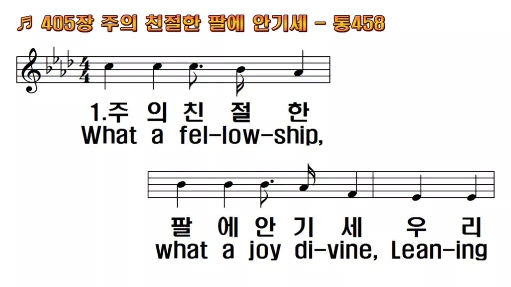 찬송가 405장 PPT 주의 친절한 팔에 안기세 와이드 pptx 8종 한영 미리보기