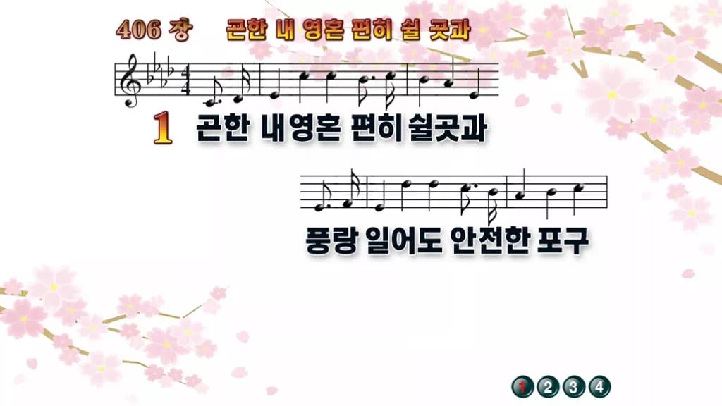 찬송가 406장 PPT 곤한 내영혼 편히 쉴 곳과 와이드 pptx 8종(한영·무배경 포함) 디자인1 봄 테마 미리보기