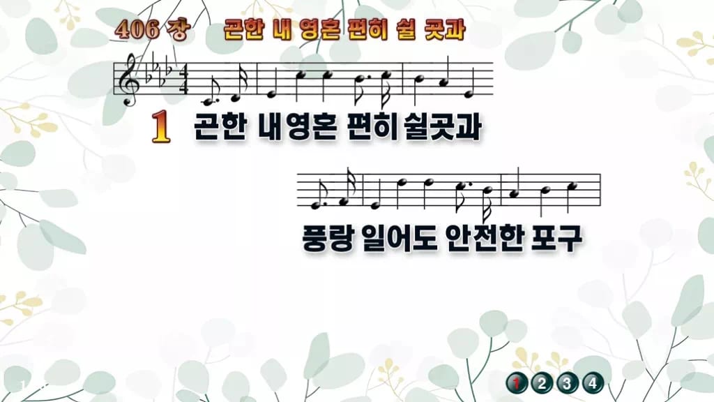406장 곤한 내영혼 편히 쉴 곳과 PPT 미리보기