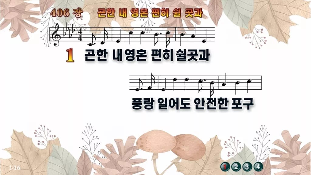 찬송가 406장 PPT 곤한 내영혼 편히 쉴 곳과 와이드 pptx 8종(한영·무배경 포함) 디자인3 가을테마 미리보기