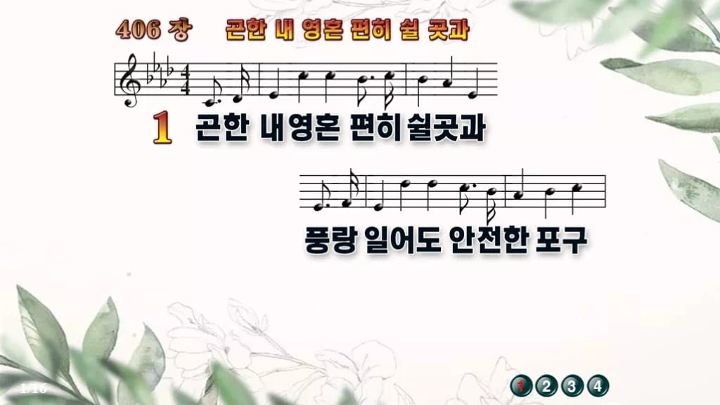 찬송가 406장 PPT 곤한 내영혼 편히 쉴 곳과 와이드 pptx 8종(한영·무배경 포함) 디자인6 종려나무 미리보기