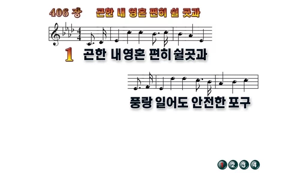 찬송가 406장 PPT 곤한 내영혼 편히 쉴 곳과 와이드 pptx 8종(한영·무배경 포함) 무배경 미리보기