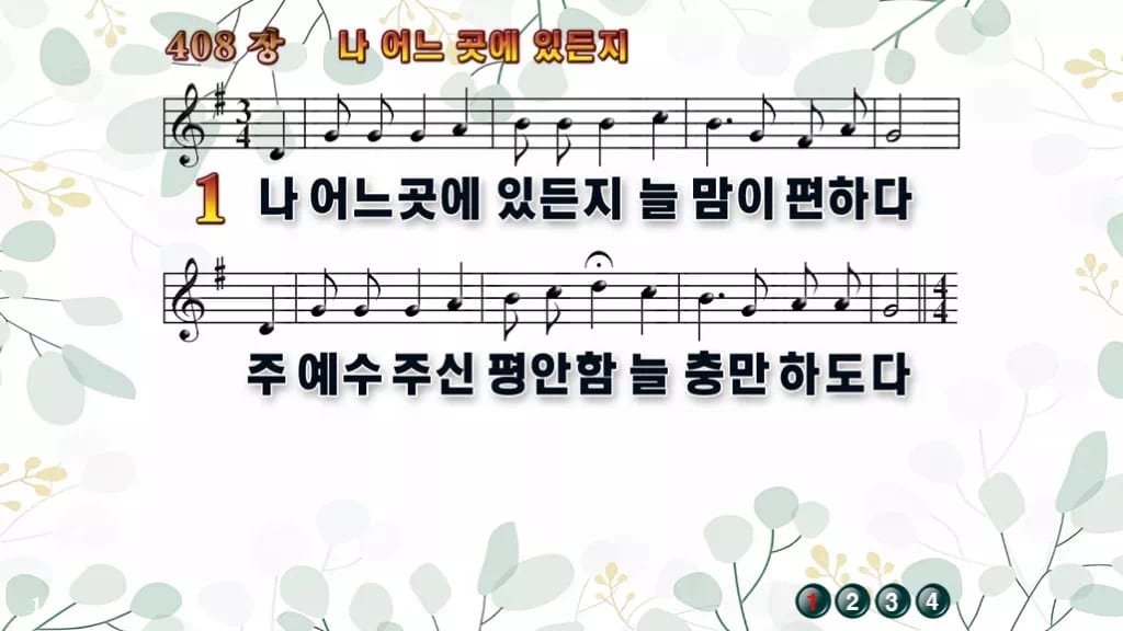 408장 나 어느 곳에 있든지 PPT 미리보기