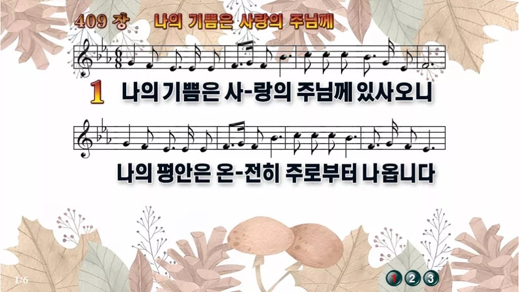 찬송가 409장 PPT 나의 기쁨은 사랑의 주님께 와이드 pptx 8종 디자인3 가을테마 미리보기