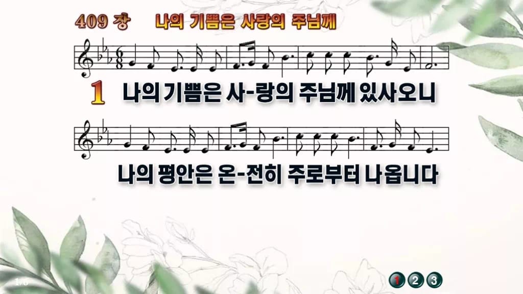 찬송가 409장 PPT 나의 기쁨은 사랑의 주님께 와이드 pptx 8종 디자인6 종려나무 미리보기