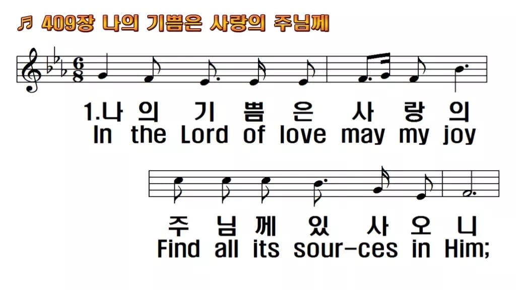 찬송가 409장 PPT 나의 기쁨은 사랑의 주님께 와이드 pptx 8종 한영 미리보기