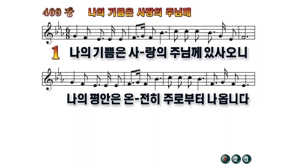 찬송가 409장 PPT 나의 기쁨은 사랑의 주님께 와이드 pptx 8종 무배경 미리보기