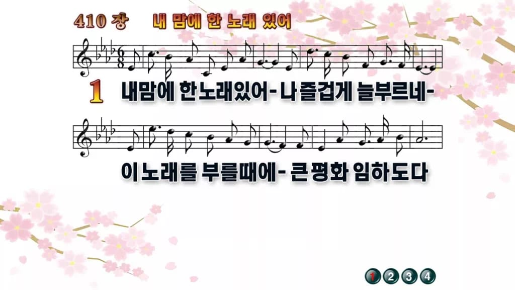 찬송가 410장 PPT 내맘에 한 노래 있어 16:9 와이드 pptx 8종 (무배경·한영 포함) 디자인1 봄 테마 미리보기