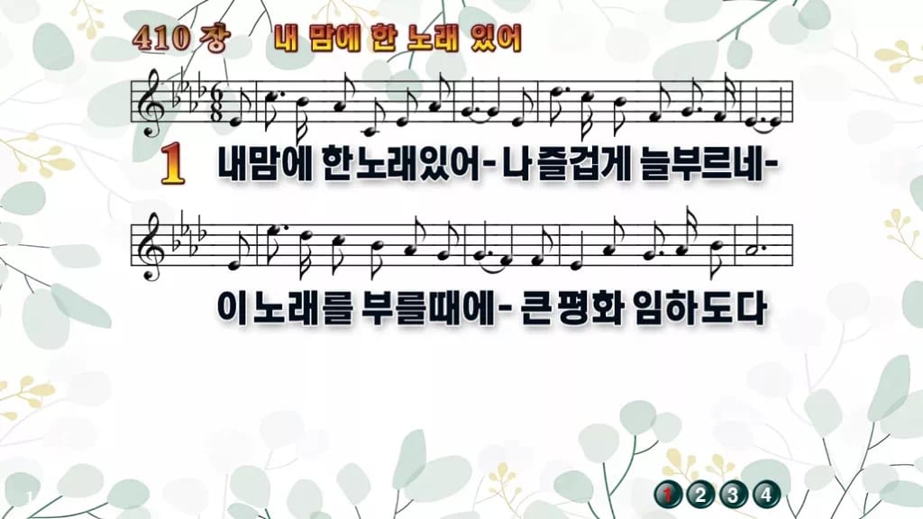 410장 내맘에 한 노래 있어 PPT 미리보기