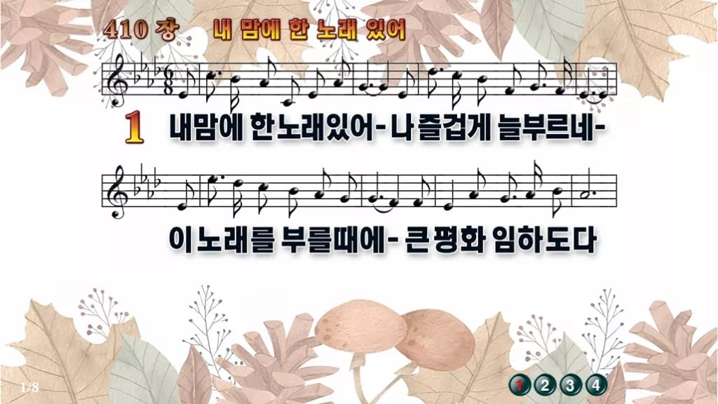 찬송가 410장 PPT 내맘에 한 노래 있어 16:9 와이드 pptx 8종 (무배경·한영 포함) 디자인3 가을테마 미리보기