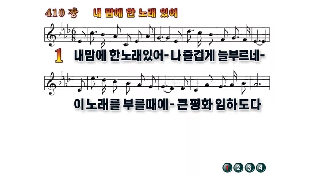 찬송가 410장 PPT 내맘에 한 노래 있어 16:9 와이드 pptx 8종 (무배경·한영 포함) 무배경 미리보기