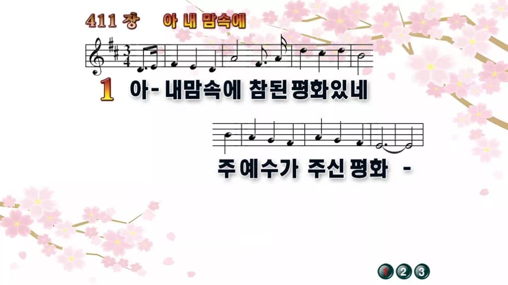 찬송가 411장 PPT 아 내 맘속에 디자인1 봄 테마 미리보기