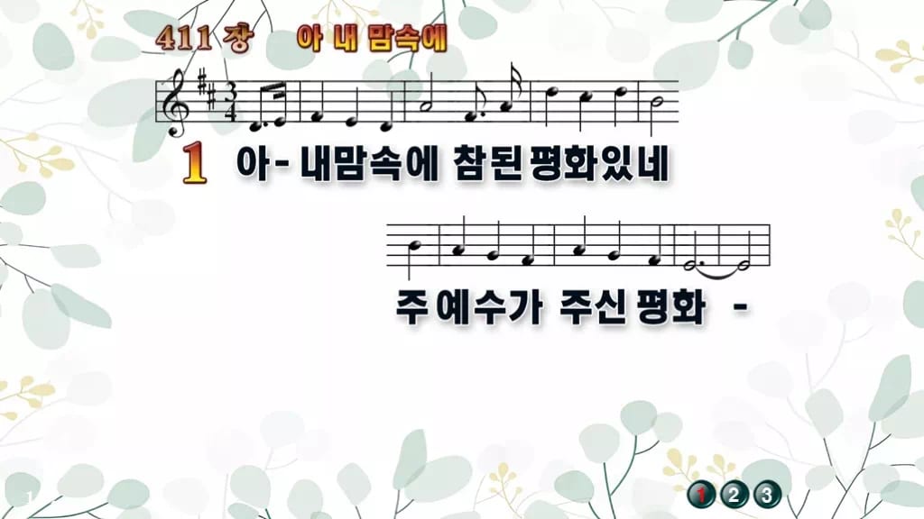 411장 아 내 맘속에 PPT 미리보기