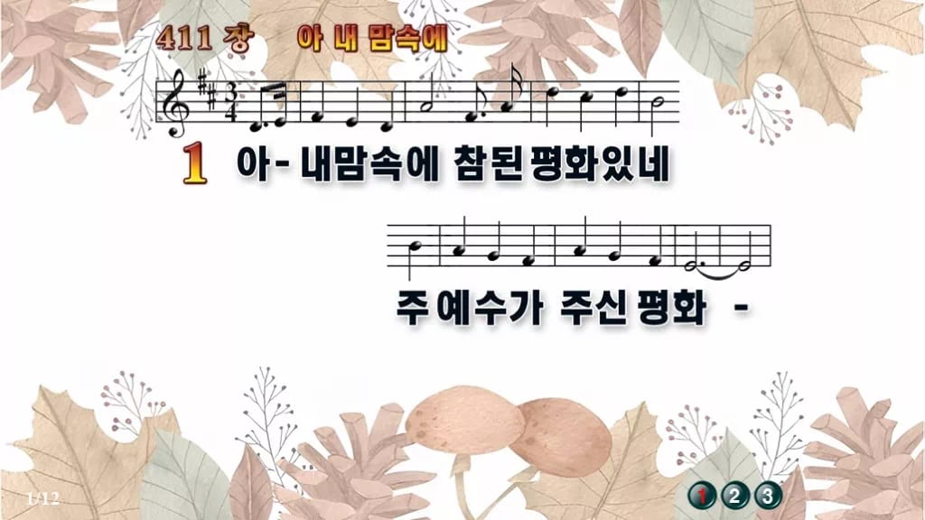 찬송가 411장 PPT 아 내 맘속에 디자인3 가을테마 미리보기