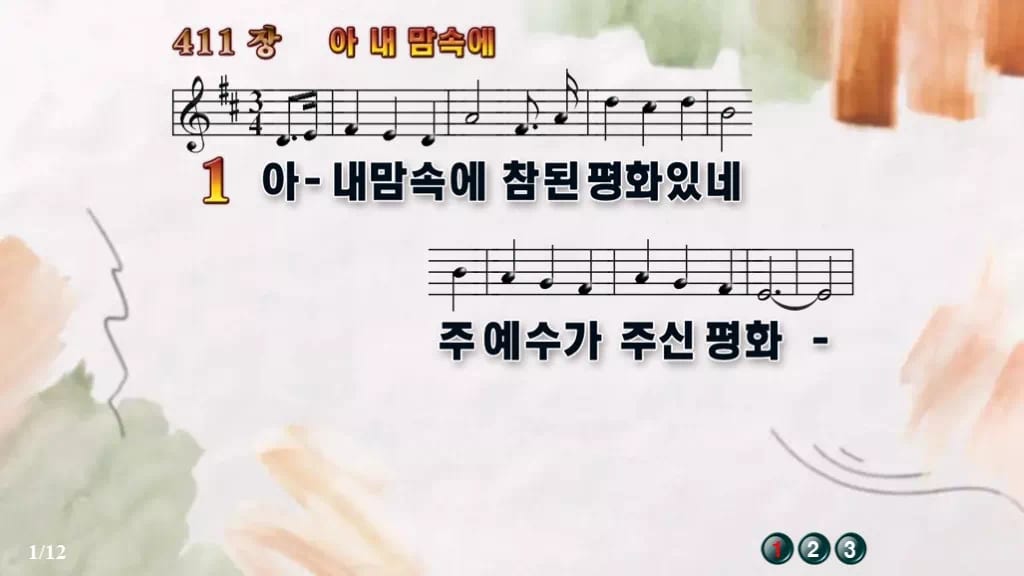 찬송가 411장 PPT 아 내 맘속에 디자인4 수채화 미리보기