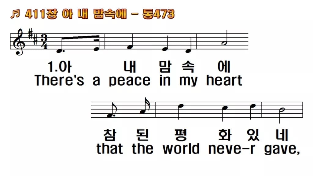 찬송가 411장 PPT 아 내 맘속에 한영 미리보기