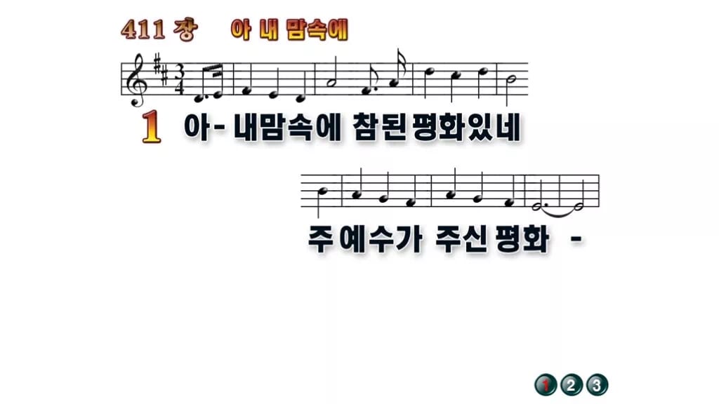 찬송가 411장 PPT 아 내 맘속에 무배경 미리보기
